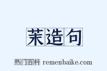 茉造句是什么意思的图片